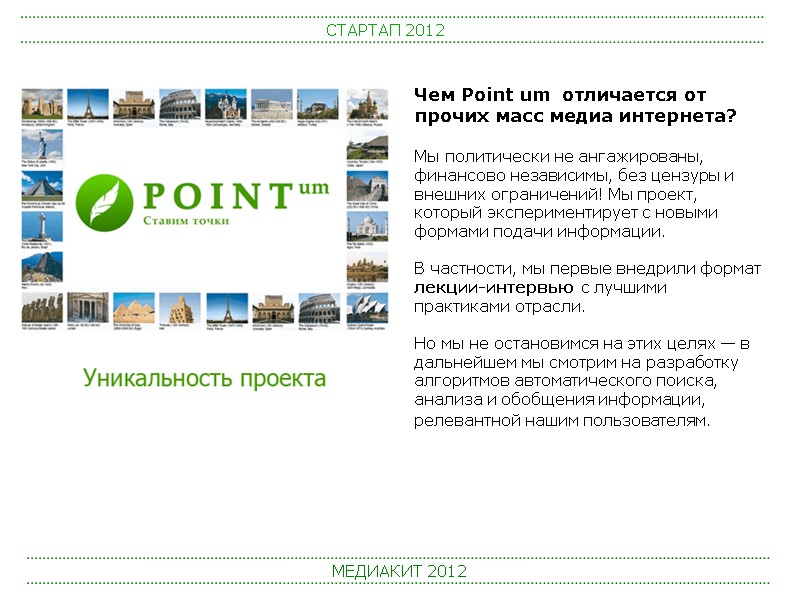 СТАРТАП 2012 МЕДИАКИТ 2012 Чем Point um  отличается от прочих масс медиа интернета?